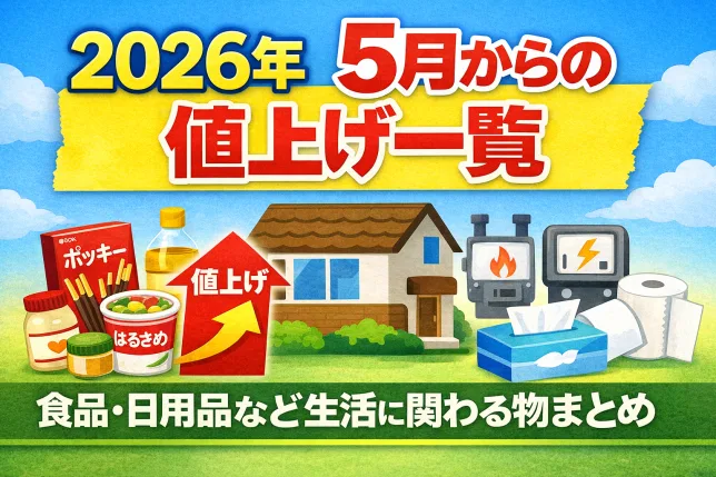 2026年5月から値上げされる食品や日用品の一覧イメージ。ポッキーやはるさめ、電気代やなど生活に関わる商品の価格改定を解説
