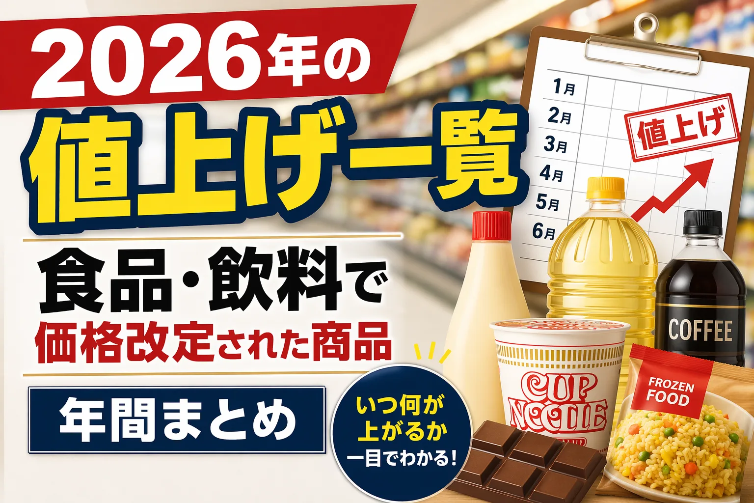 2026年に値上げされた食品・飲料一覧|マヨネーズや食用油、カップ麺など価格改定された商品まとめ