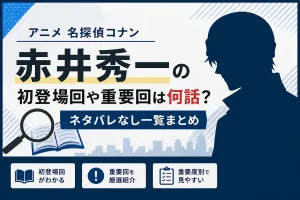 赤井秀一の初登場回や重要回は何話？名探偵コナンの登場エピソードをネタバレなしで解説したアイキャッチ画像