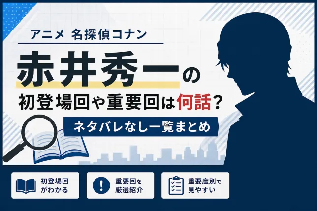 赤井秀一の初登場回や重要回は何話？名探偵コナンの登場エピソードをネタバレなしで解説したアイキャッチ画像