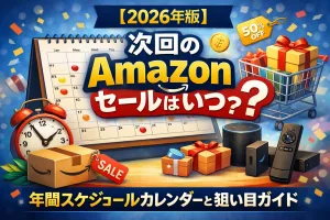 Amazonセールはいつ開催？2026年の年間スケジュールと次回セール時期をまとめたカレンダーイメージ