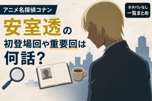 アニメ名探偵コナン 安室透の初登場回や重要回は何話？ネタバレなし一覧まとめのイメージ画像