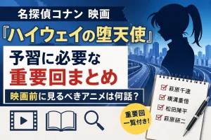 コナン映画ハイウェイの堕天使を見る前に必要な重要回まとめのイメージ画像