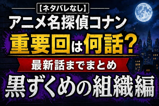 名探偵コナン黒ずくめの組織編の重要回は何話かをまとめたアニメ記事のタイトル画像