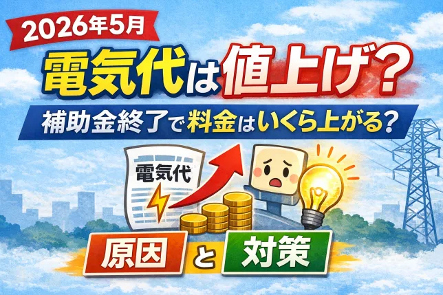 2026年5月の電気代値上げと補助金終了による料金上昇を解説したイメージ画像