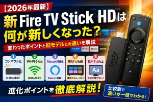 新Fire TV Stick HD（2026年モデル）は何が新しくなった？変わったポイントと旧モデルとの違いを解説したサムネイル画像
