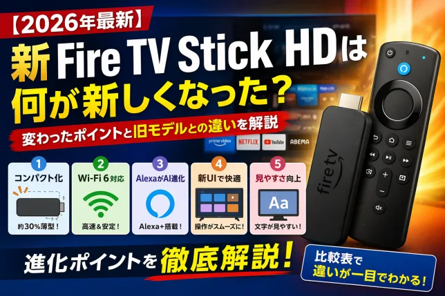 新Fire TV Stick HD（2026年モデル）は何が新しくなった？変わったポイントと旧モデルとの違いを解説したサムネイル画像