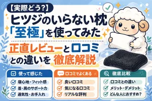 ヒツジのいらない枕 至極 実際レビュー タイトル画像