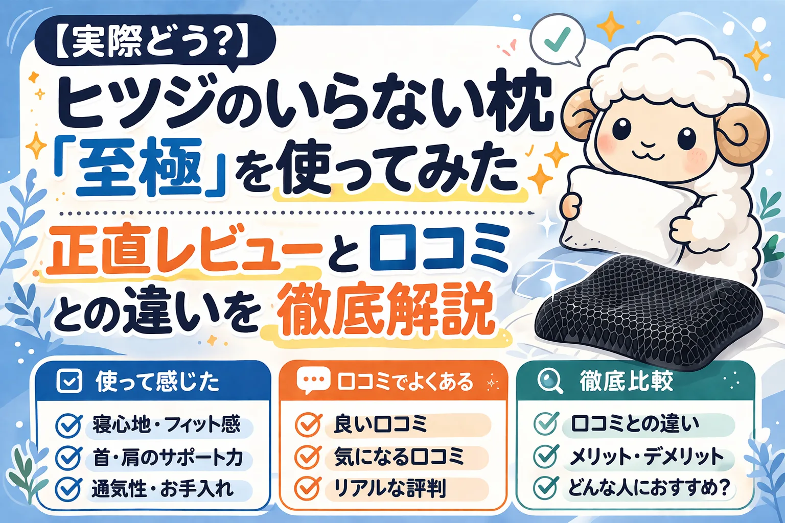 ヒツジのいらない枕 至極 実際レビュー タイトル画像