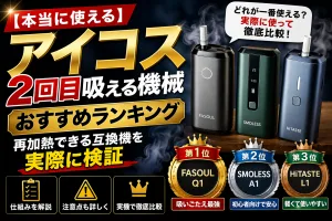 アイコス2回目吸える機械のおすすめランキングと再加熱できる互換機（FASOUL・SMOLESS・HiTASTE）の比較画像