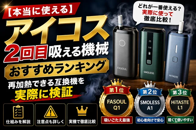アイコス2回目吸える機械のおすすめランキングと再加熱できる互換機（FASOUL・SMOLESS・HiTASTE）の比較画像