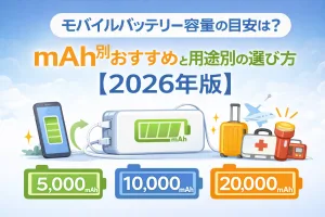 モバイルバッテリー容量の目安やmAh別おすすめを解説した2026年版の図解