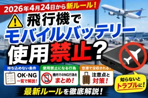 飛行機でモバイルバッテリーは使用禁止？2026年4月24日からの新ルールと持ち込み制限を解説するイメージ
