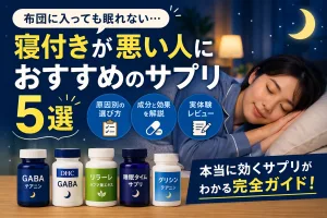 寝付きが悪い人におすすめのサプリ5選を紹介する画像