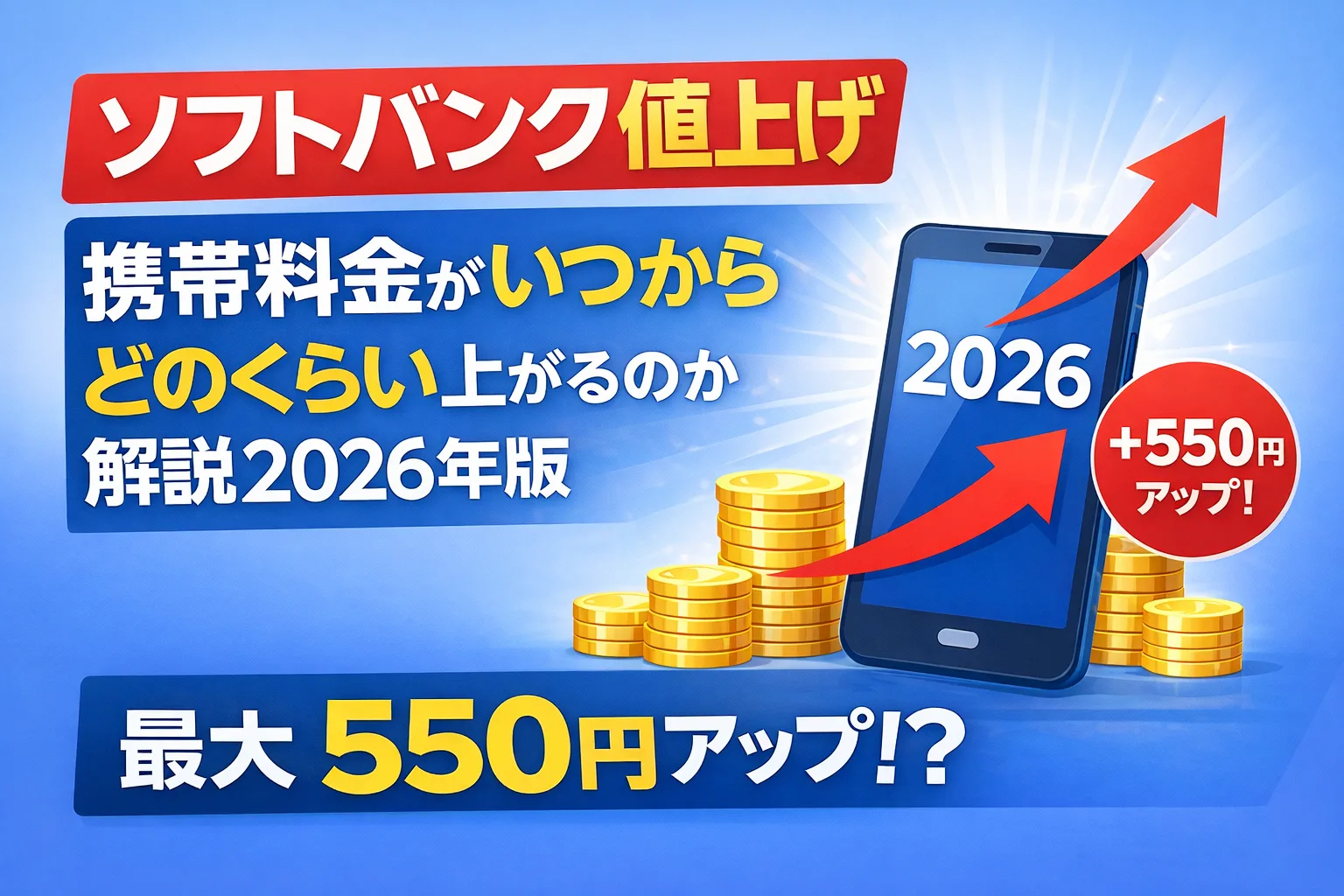 ソフトバンクの携帯料金値上げ2026|いつからどのくらい上がるのかを解説したサムネイル画像