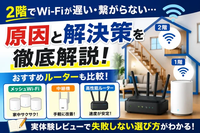 2階でWi-Fiが遅い原因と解決方法、おすすめルーターを解説したサムネイル画像
