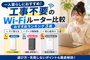 一人暮らしにおすすめの工事不要Wi-Fiルーター比較ランキング。WiMAX・home 5G・SoftBank Airの違いと選び方を解説