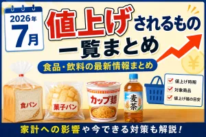 2026年7月に値上げされる食品・飲料の一覧まとめイメージ