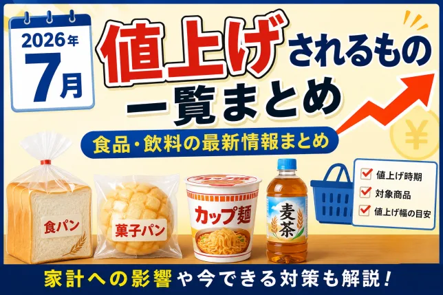 2026年7月に値上げされる食品・飲料の一覧まとめイメージ