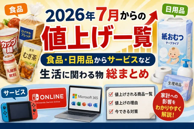 2026年7月からの値上げ一覧｜食品・日用品・サービスの価格改定まとめ