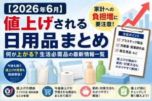 2026年6月に値上げされる日用品まとめ｜生活必需品や市販薬などの最新情報一覧