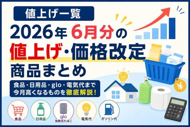 2026年6月分の値上げ・価格改定商品まとめを解説するタイトル画像