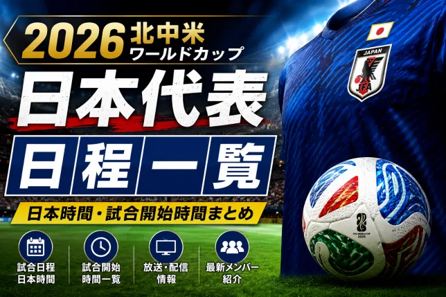 2026北中米ワールドカップ日本代表の日程一覧と日本時間の試合開始時間をまとめた画像