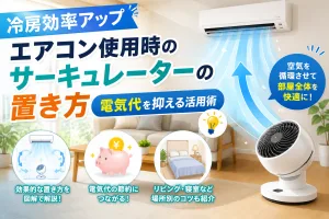 エアコン使用時のサーキュレーターの置き方と冷房効率アップを解説するタイトル画像