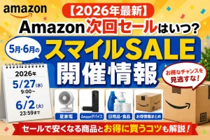 2026年5月・6月のAmazonスマイルSALE開催情報を紹介するタイトル画像
