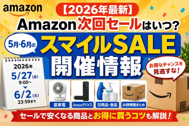 2026年5月・6月のAmazonスマイルSALE開催情報を紹介するタイトル画像