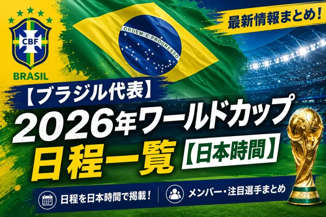 2026年ワールドカップ ブラジル代表の日程一覧と日本時間をまとめたタイトル画像