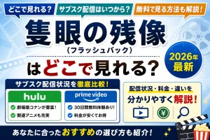 隻眼の残像（フラッシュバック）はどこで見れる？サブスク配信状況やHulu・Amazonプライムの違いを解説した比較画像