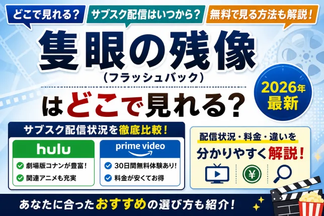 隻眼の残像（フラッシュバック）はどこで見れる？サブスク配信状況やHulu・Amazonプライムの違いを解説した比較画像