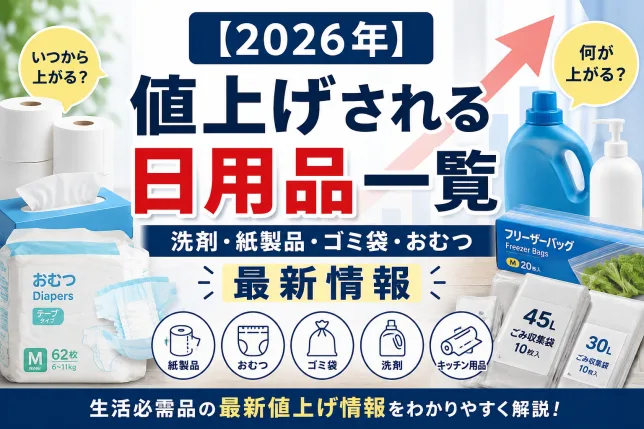 2026年に値上げされる日用品一覧のイメージ画像。洗剤・紙製品・ゴミ袋・紙おむつなど生活必需品の値上げ情報をまとめたタイトル画像