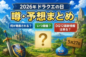 2026年ドラクエの日の噂や予想をイメージしたファンタジー風タイトル画像