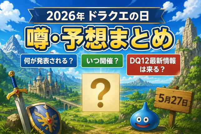 2026年ドラクエの日の噂や予想をイメージしたファンタジー風タイトル画像
