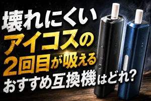 壊れにくいアイコス2回目吸えるおすすめ互換機レビュー画像