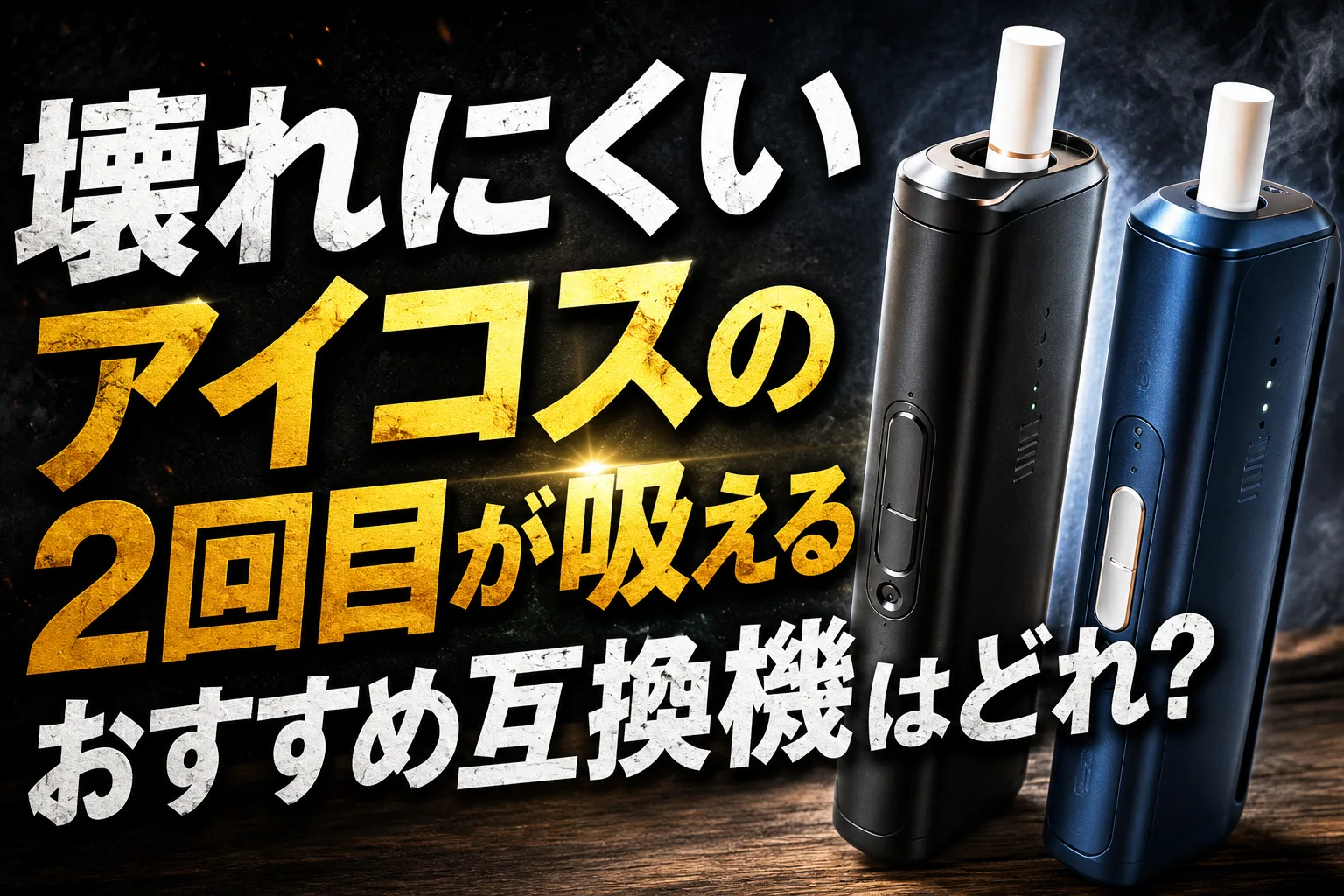 壊れにくいアイコス2回目吸えるおすすめ互換機レビュー画像