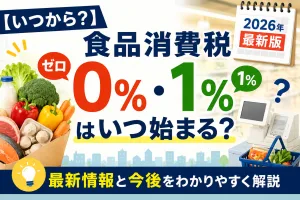 2026年の食品消費税ゼロ・1％案はいつから始まるのかを解説したタイトル画像