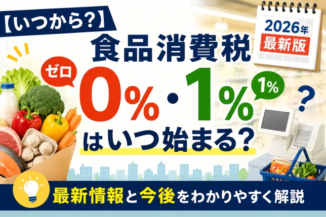 2026年の食品消費税ゼロ・1％案はいつから始まるのかを解説したタイトル画像