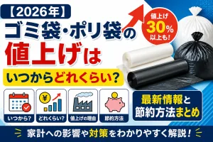 2026年のゴミ袋・ポリ袋の値上げはいつからどれくらい？価格上昇と節約方法を解説した画像