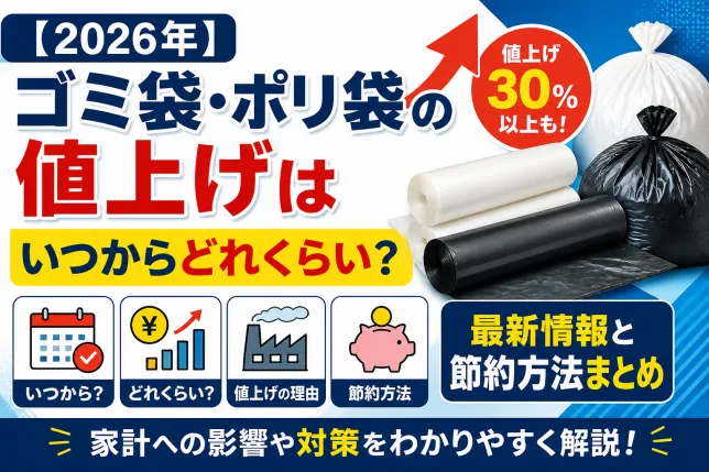 2026年のゴミ袋・ポリ袋の値上げはいつからどれくらい？価格上昇と節約方法を解説した画像