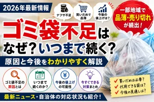 2026年のゴミ袋不足はなぜ起きているのか、いつまで続くのかを解説する記事用タイトル画像
