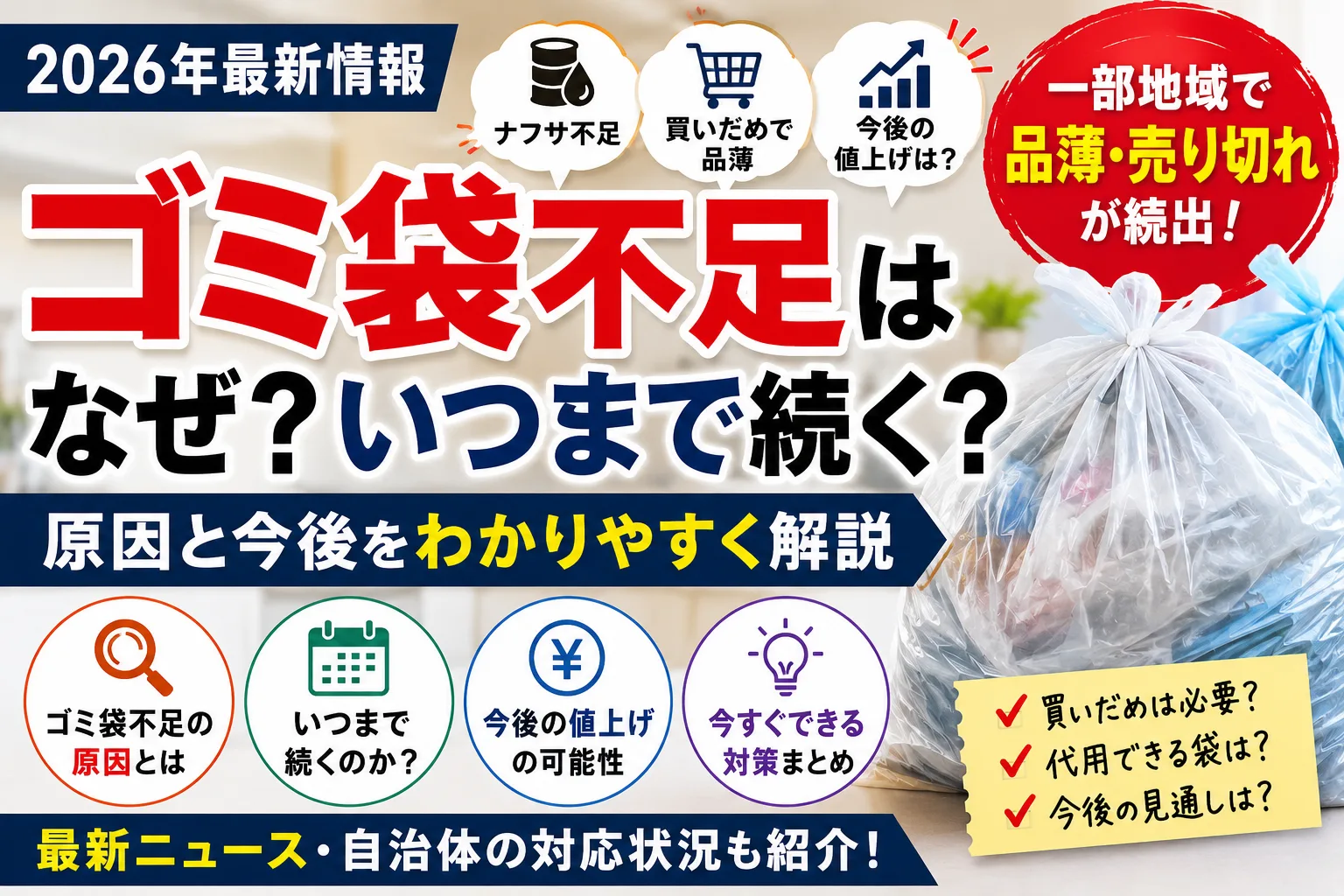 2026年のゴミ袋不足はなぜ起きているのか、いつまで続くのかを解説する記事用タイトル画像