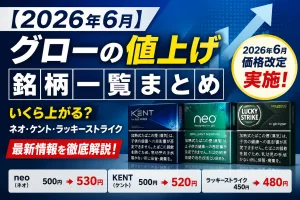 2026年6月のグロー(glo)値上げ銘柄一覧まとめ｜ネオ・ケント・ラッキーストライクの価格改定情報