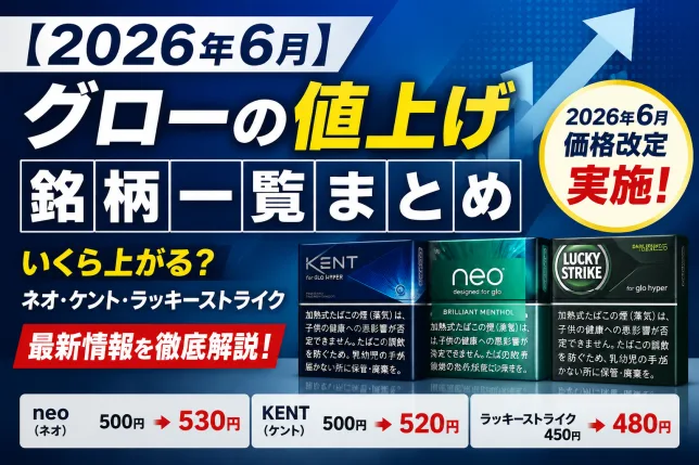 2026年6月のグロー(glo)値上げ銘柄一覧まとめ｜ネオ・ケント・ラッキーストライクの価格改定情報