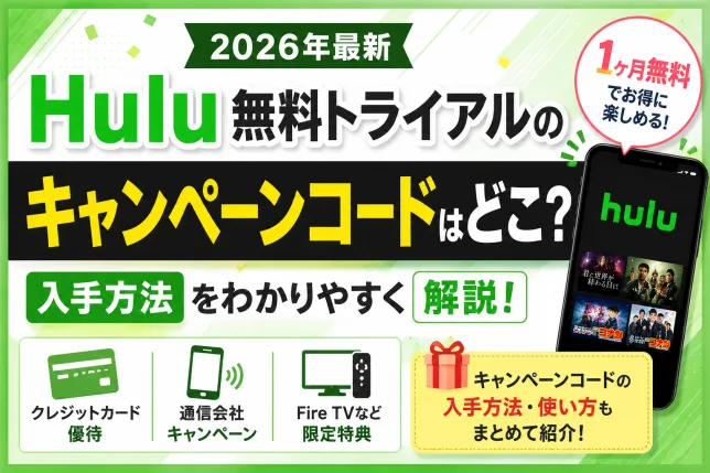 Hulu無料トライアルのキャンペーンコード入手方法を解説する2026年最新画像