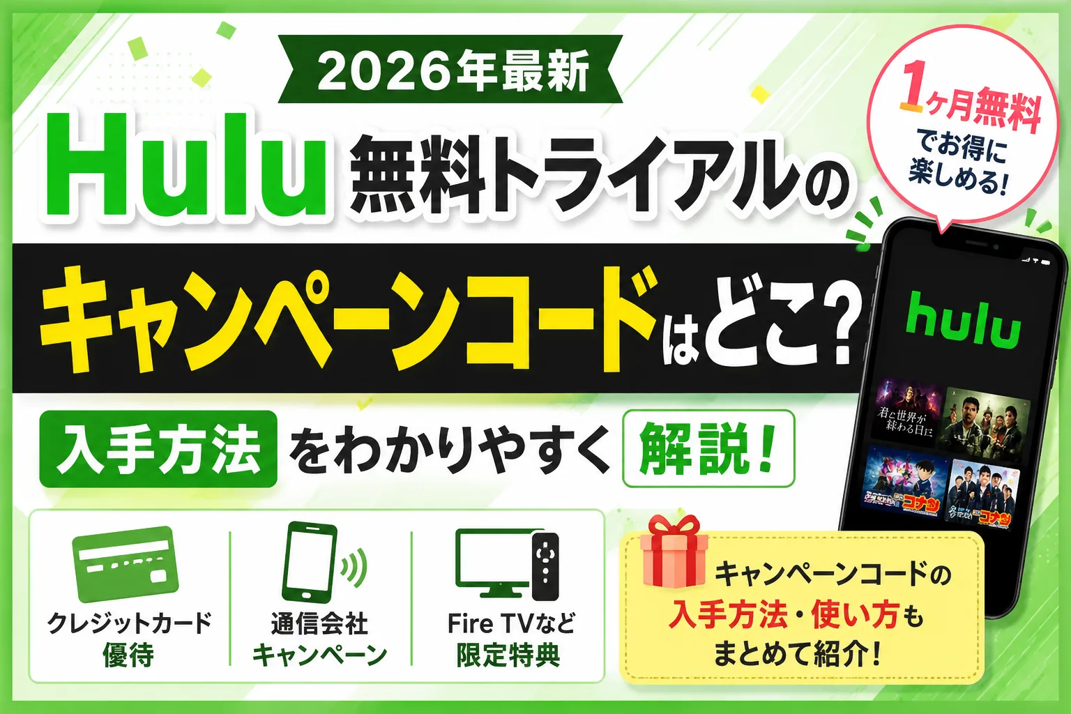 Hulu無料トライアルのキャンペーンコード入手方法を解説する2026年最新画像