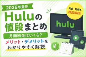 2026年最新のHulu月額料金やメリット・デメリットを解説する記事タイトル画像
