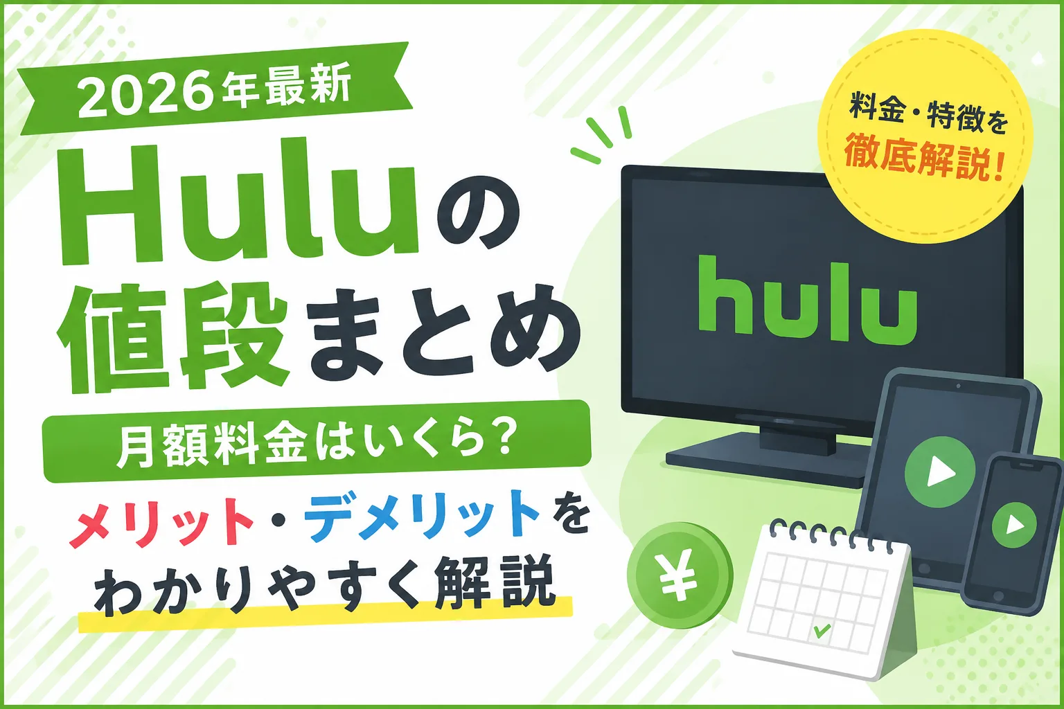 2026年最新のHulu月額料金やメリット・デメリットを解説する記事タイトル画像